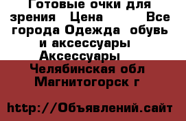 Готовые очки для зрения › Цена ­ 400 - Все города Одежда, обувь и аксессуары » Аксессуары   . Челябинская обл.,Магнитогорск г.